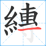 縳笔顺分解图片15