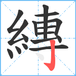 縳笔顺分解图片16