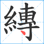 縳笔顺分解图片17