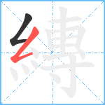 縳笔顺分解图片2