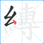 縳笔顺分解图片3