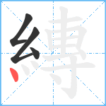 縳笔顺分解图片4