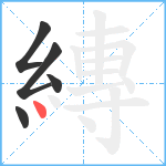 縳笔顺分解图片5