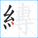 縳笔顺分解图片6