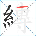 縳笔顺分解图片7