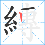 縳笔顺分解图片8