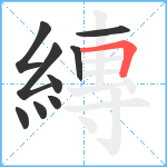 縳笔顺分解图片9