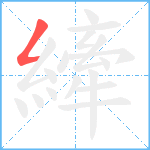 縴笔顺分解图片1