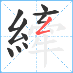 縴笔顺分解图片10