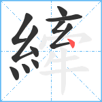 縴笔顺分解图片11