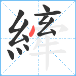 縴笔顺分解图片12