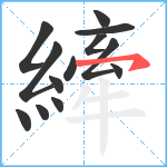 縴笔顺分解图片13