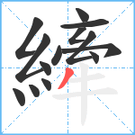 縴笔顺分解图片14