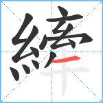 縴笔顺分解图片15