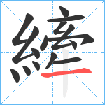 縴笔顺分解图片16