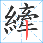 縴笔顺分解图片17