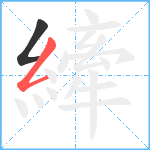 縴笔顺分解图片2
