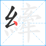 縴笔顺分解图片3