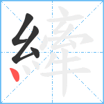 縴笔顺分解图片4
