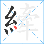 縴笔顺分解图片6