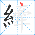 縴笔顺分解图片7