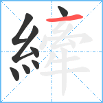 縴笔顺分解图片8