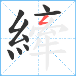 縴笔顺分解图片9