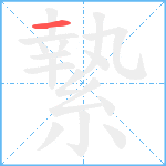 縶笔顺分解图片1