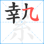 縶笔顺分解图片10