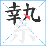 縶笔顺分解图片11