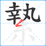 縶笔顺分解图片12