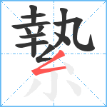 縶笔顺分解图片13