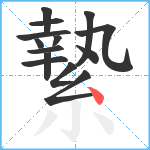 縶笔顺分解图片14