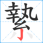 縶笔顺分解图片15