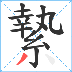 縶笔顺分解图片16