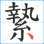 縶笔顺分解图片17