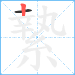 縶笔顺分解图片2