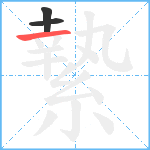 縶笔顺分解图片3