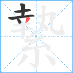 縶笔顺分解图片5