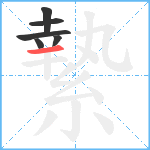 縶笔顺分解图片6