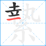 縶笔顺分解图片7