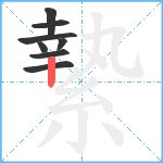 縶笔顺分解图片8