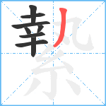 縶笔顺分解图片9