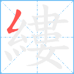 縷笔顺分解图片1