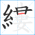 縷笔顺分解图片10