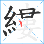 縷笔顺分解图片11