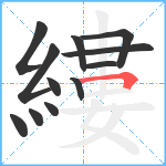 縷笔顺分解图片12