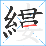 縷笔顺分解图片13