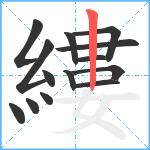 縷笔顺分解图片14