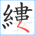 縷笔顺分解图片15